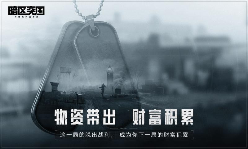 暗區(qū)突圍 官方版本3