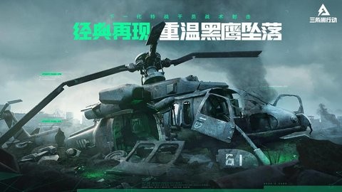 三角洲行動官網(wǎng)免費(fèi)版下載2