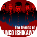 石河倫吾的朋友們 免費版