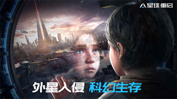 星球：重啟官網(wǎng)下載1