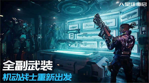 星球：重啟官網(wǎng)下載4