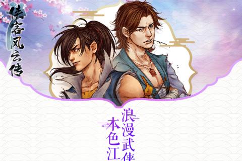 俠客風云傳 手機版4
