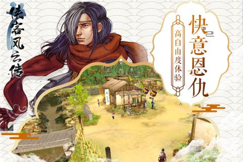 俠客風云傳 手機版1