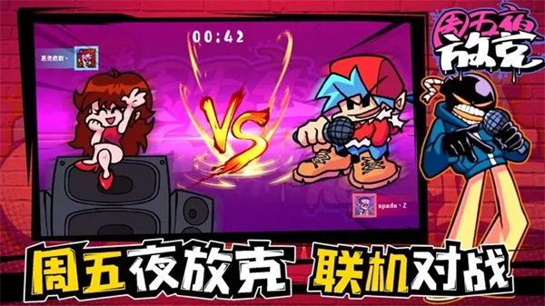 周五夜放克 安卓版0