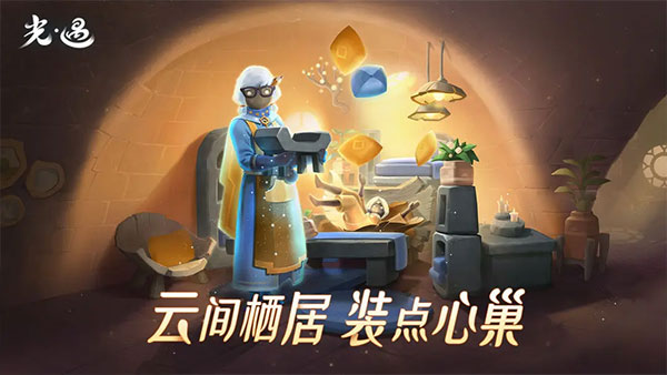 光遇 官網入口正版1