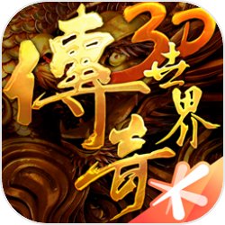 傳奇世界3D 合作版