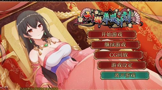 劉嬋養成計劃 中文版2