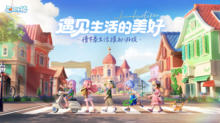 心動小鎮官網免費版0
