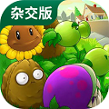 植物大戰(zhàn)僵尸雜交版 安卓2.2版本