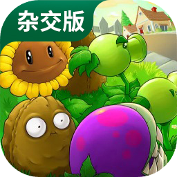 植物大戰(zhàn)僵尸雜交版 手機(jī)官網(wǎng)下載