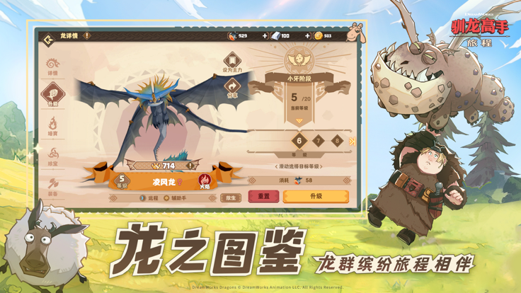馴龍高手：旅程馴龍免費(fèi)版5