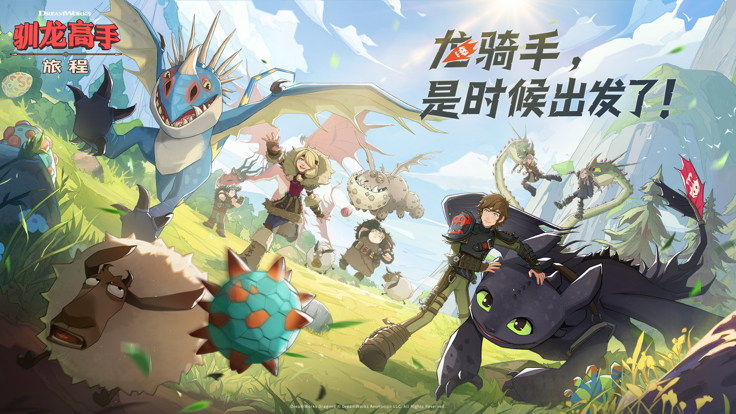 馴龍高手：旅程馴龍免費(fèi)版3