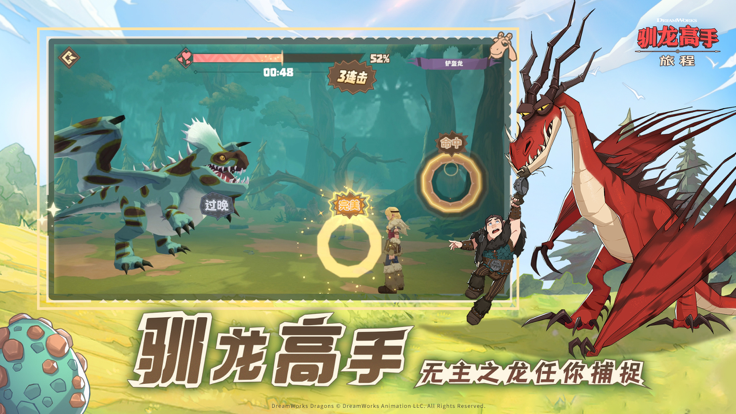 馴龍高手：旅程馴龍免費(fèi)版4