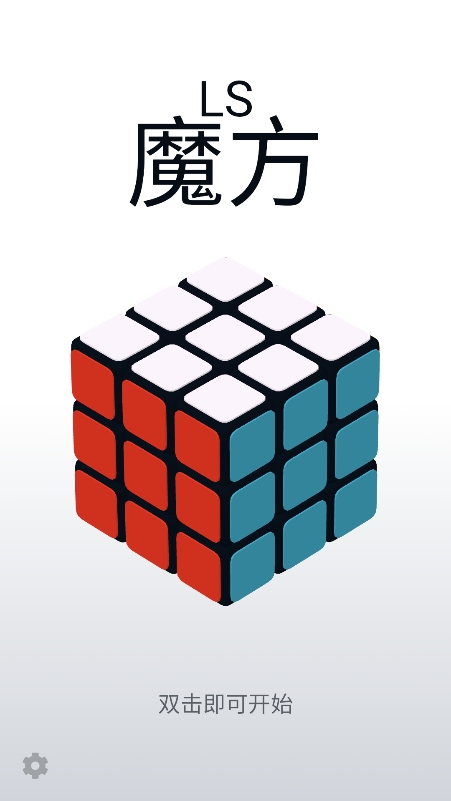 LS魔方 安卓版3