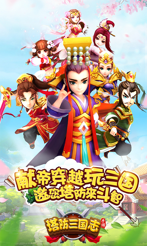 塔防三國(guó)志Ⅱ3