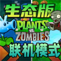 植物大戰(zhàn)僵尸生態(tài)版官方正版