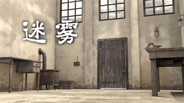 迷霧 手機版4