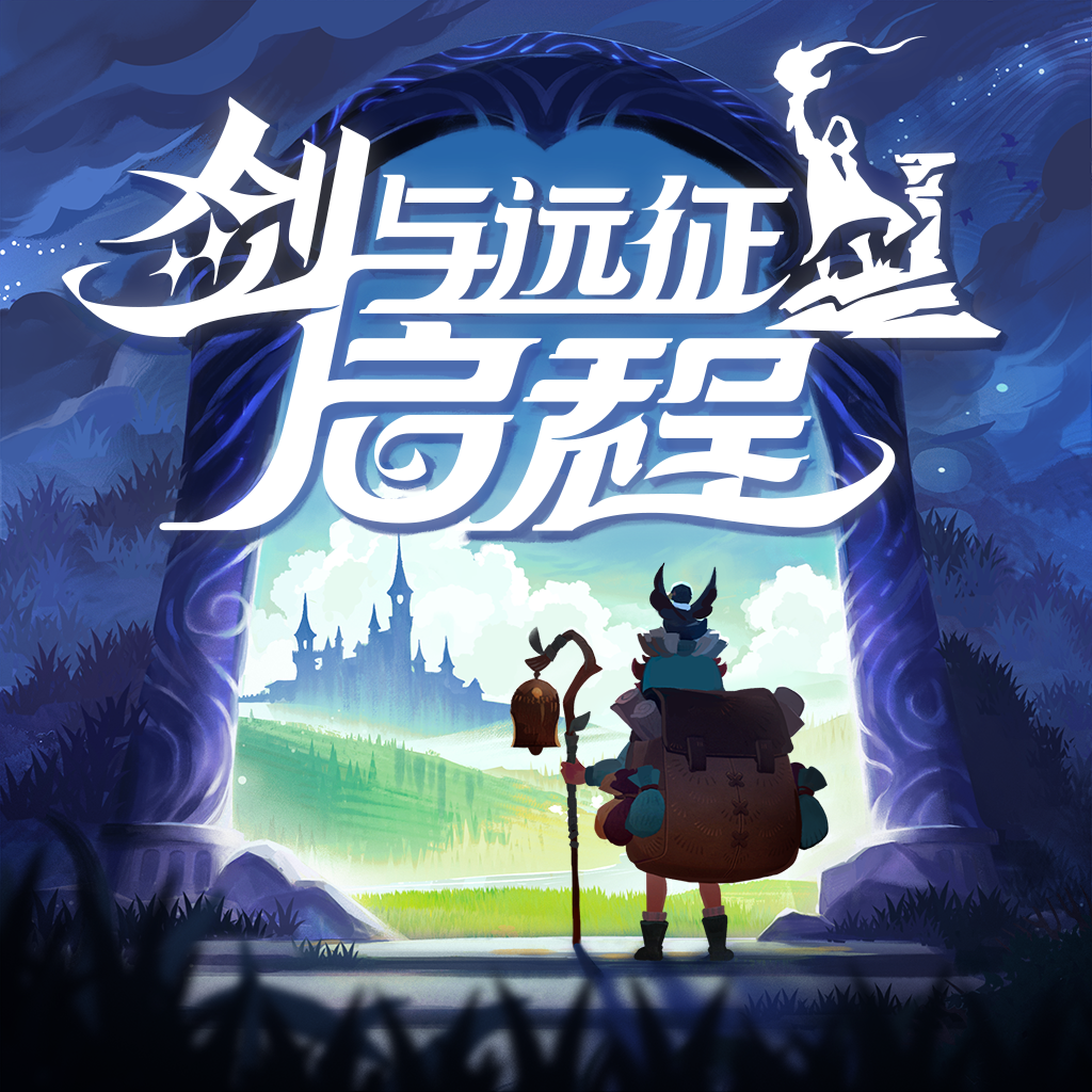 劍與遠征：啟程官方版