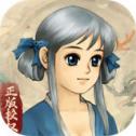 軒轅劍3 手游