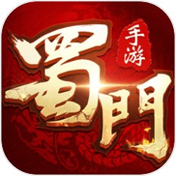 蜀門手游 正版官網