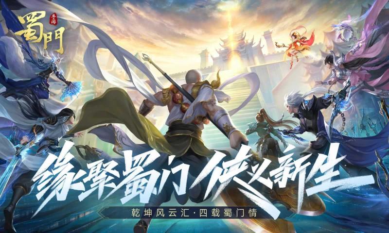 蜀門手游 正版官網0