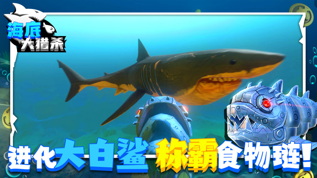 海底大獵殺 進(jìn)化版0