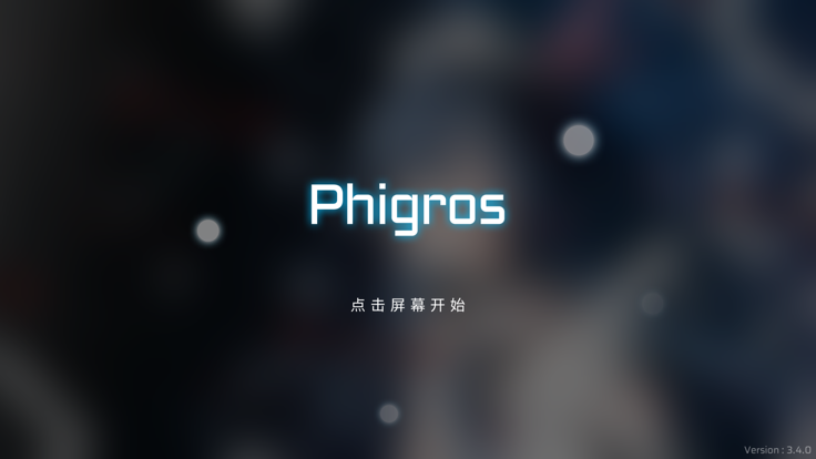 Phigros官網正版0