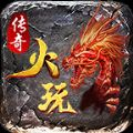 火玩傳奇正版