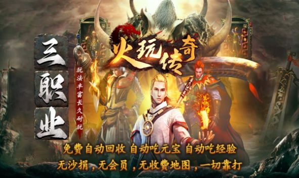 火玩傳奇正版0