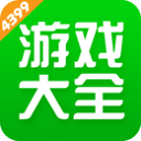 4399游戲盒 安裝免費版最新版