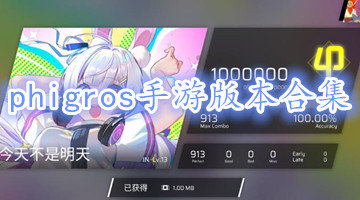 音游phigros 下載官方正版0