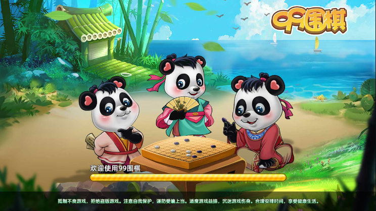 99圍棋最新版0