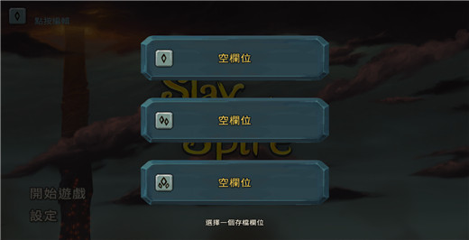 殺戮尖塔 中文版手機版2