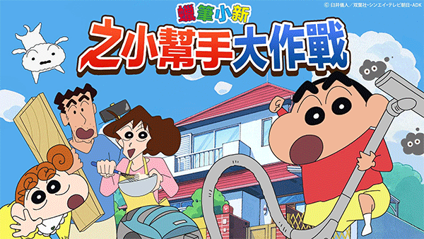 蠟筆小新之小幫手大戰2024中文版3