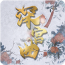 深宮曲 安卓版