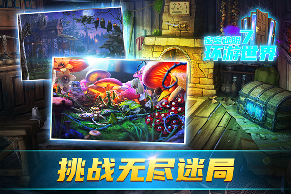 密室逃脫7：環(huán)游世界 官方版4