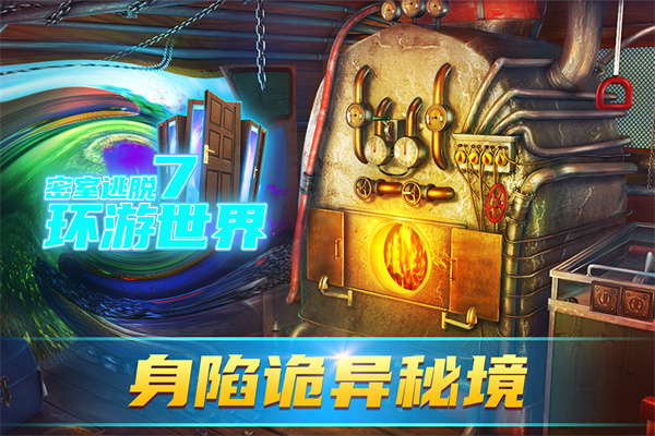 密室逃脫7：環(huán)游世界 官方版0