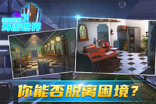 密室逃脫7：環(huán)游世界 官方版1