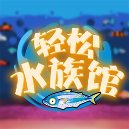 輕松水族館 安卓版