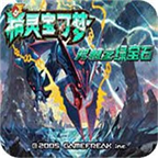 口袋妖怪究極綠寶石5.5內(nèi)置修改版