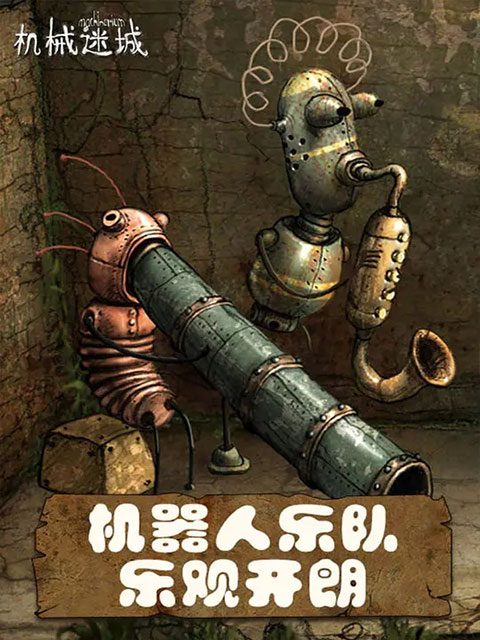 機械迷城 手機版免費下載2