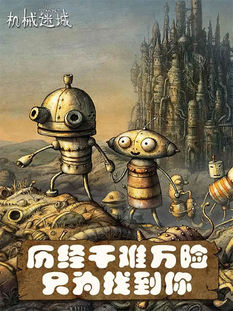 機械迷城 手機版免費下載1
