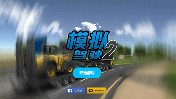 模擬駕駛2 漢化版1