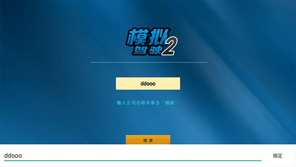 模擬駕駛2 漢化版2