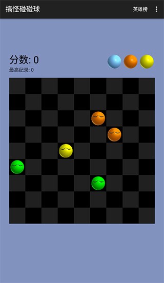 搞怪碰碰球3