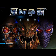 星際爭霸單機版