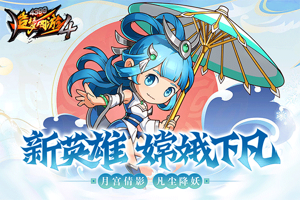 造夢西游4 單機版0