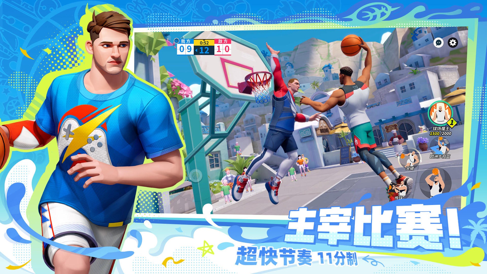 全明星街球派對下載中文版3