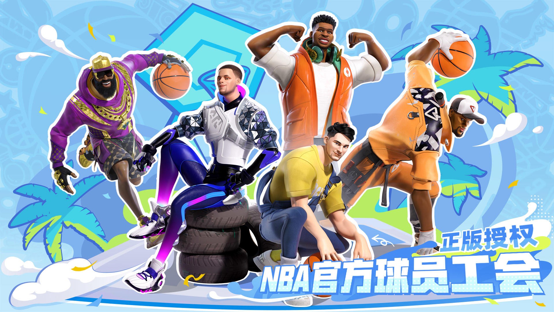 全明星街球派對下載中文版0