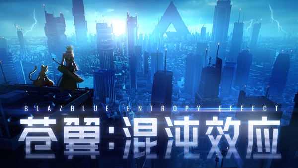 蒼翼：混沌效應 官網正版0